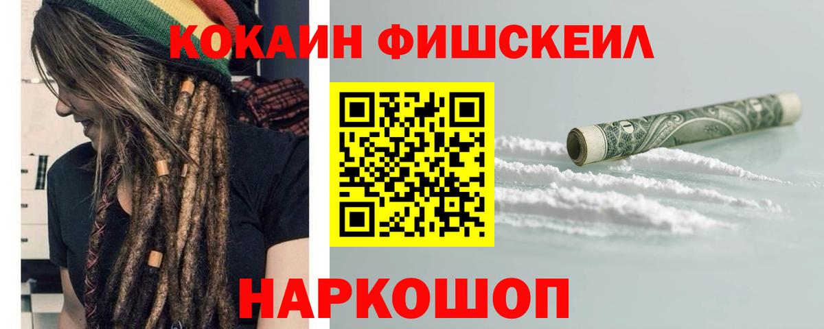 Кокаин FishScale Родники